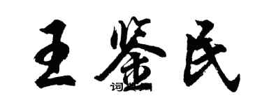 胡问遂王鉴民行书个性签名怎么写