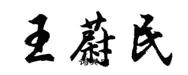 胡问遂王蔚民行书个性签名怎么写