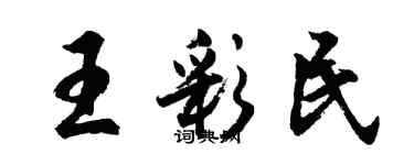 胡问遂王彩民行书个性签名怎么写