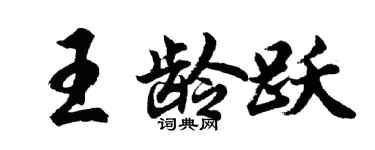 胡问遂王龄跃行书个性签名怎么写