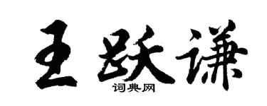 胡问遂王跃谦行书个性签名怎么写