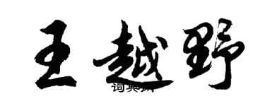 胡问遂王越野行书个性签名怎么写