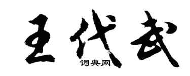 胡问遂王代武行书个性签名怎么写