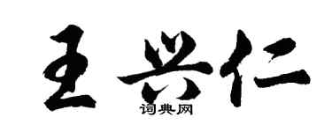 胡问遂王兴仁行书个性签名怎么写
