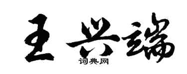 胡问遂王兴端行书个性签名怎么写