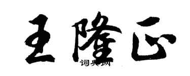 胡问遂王隆正行书个性签名怎么写