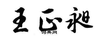 胡问遂王正昶行书个性签名怎么写