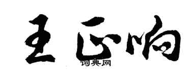 胡问遂王正响行书个性签名怎么写