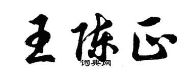 胡问遂王陈正行书个性签名怎么写