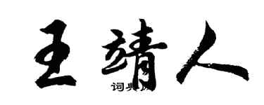胡问遂王靖人行书个性签名怎么写