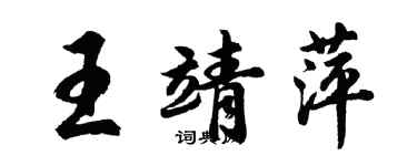 胡问遂王靖萍行书个性签名怎么写