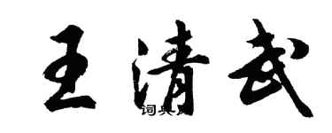 胡问遂王清武行书个性签名怎么写