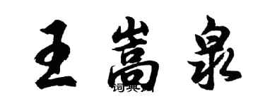 胡问遂王嵩泉行书个性签名怎么写