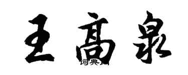 胡问遂王高泉行书个性签名怎么写