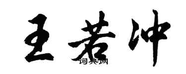 胡问遂王若冲行书个性签名怎么写