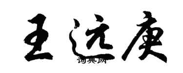 胡问遂王远庚行书个性签名怎么写
