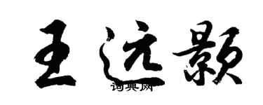 胡问遂王远颢行书个性签名怎么写