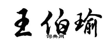 胡问遂王伯瑜行书个性签名怎么写