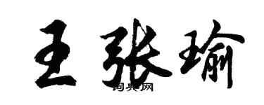 胡问遂王张瑜行书个性签名怎么写