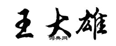 胡问遂王大雄行书个性签名怎么写