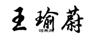 胡问遂王瑜蔚行书个性签名怎么写