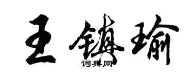胡问遂王镇瑜行书个性签名怎么写