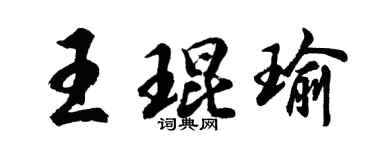 胡问遂王琨瑜行书个性签名怎么写