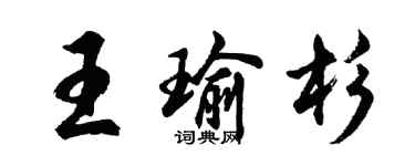 胡问遂王瑜杉行书个性签名怎么写