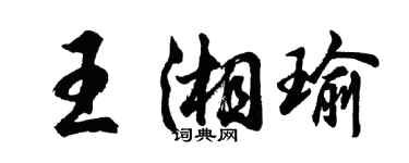 胡问遂王湘瑜行书个性签名怎么写