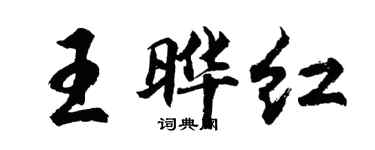 胡问遂王晔红行书个性签名怎么写