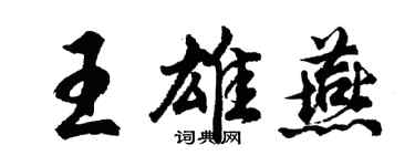 胡问遂王雄燕行书个性签名怎么写
