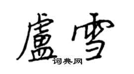 王正良卢雪行书个性签名怎么写