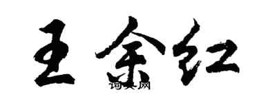 胡问遂王余红行书个性签名怎么写