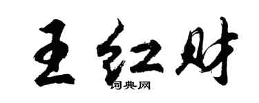 胡问遂王红财行书个性签名怎么写