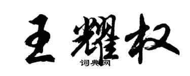 胡问遂王耀权行书个性签名怎么写