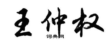 胡问遂王仲权行书个性签名怎么写