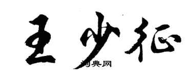 胡问遂王少征行书个性签名怎么写