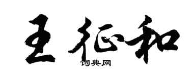 胡问遂王征和行书个性签名怎么写