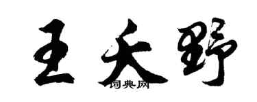 胡问遂王夭野行书个性签名怎么写