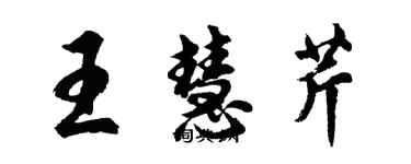 胡问遂王慧芹行书个性签名怎么写