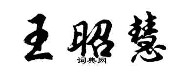胡问遂王昭慧行书个性签名怎么写