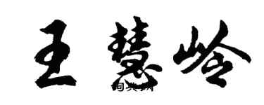 胡问遂王慧岭行书个性签名怎么写