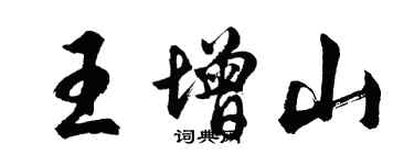 胡问遂王增山行书个性签名怎么写