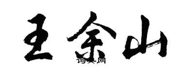 胡问遂王余山行书个性签名怎么写