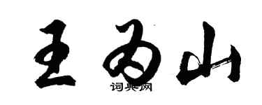 胡问遂王为山行书个性签名怎么写