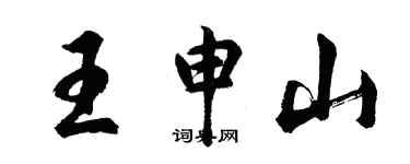 胡问遂王申山行书个性签名怎么写