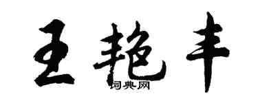 胡问遂王艳丰行书个性签名怎么写