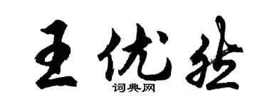 胡问遂王优然行书个性签名怎么写