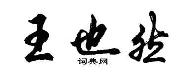胡问遂王也然行书个性签名怎么写