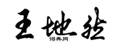 胡问遂王地然行书个性签名怎么写